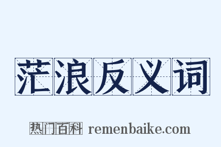茫浪反义词是什么意思的图片